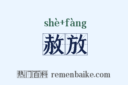 赦放是什么意思的图片